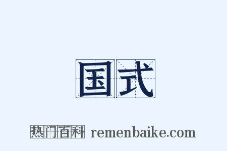 国式是什么意思的图片